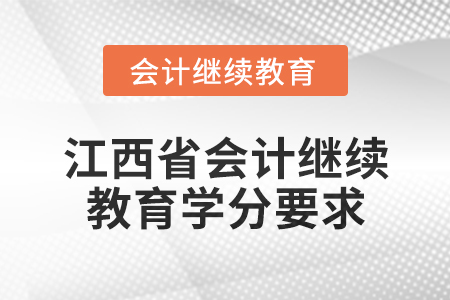 2025年江西省會(huì)計(jì)繼續(xù)教育學(xué)分要求