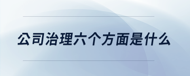 公司治理六個(gè)方面是什么