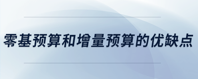 零基預算和增量預算的優(yōu)缺點