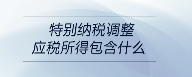 特別納稅調整應稅所得包含什么