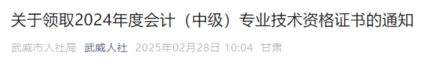 甘肅武威2024年中級(jí)會(huì)計(jì)證書領(lǐng)取通知
