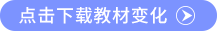 點(diǎn)擊下載教材變化