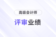 評(píng)審業(yè)績(jī)達(dá)到什么級(jí)別才可以參評(píng)高級(jí)會(huì)計(jì)師,？
