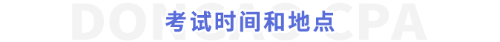 考試時(shí)間和地點(diǎn)