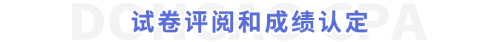 試卷評(píng)閱和成績(jī)認(rèn)定