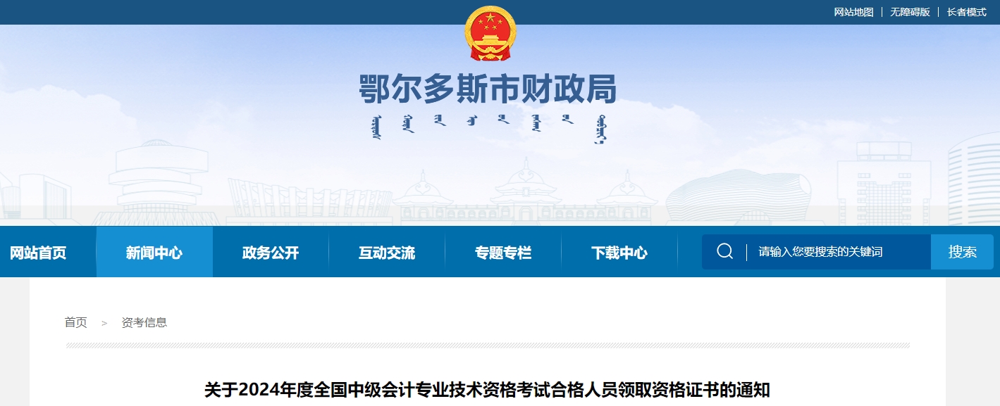 內(nèi)蒙古鄂爾多斯2024年中級會計證書領(lǐng)取通知