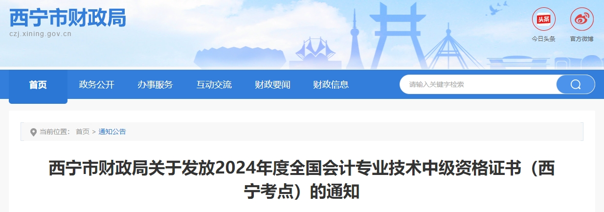青海西寧2024年中級會計證書領(lǐng)取時間公布