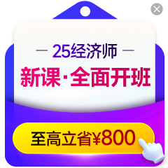 2025年中級(jí)經(jīng)濟(jì)師課程