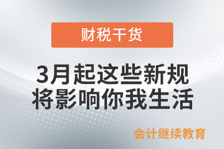 3月起,，這些新規(guī)將影響你我的生活！