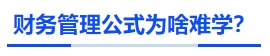 中級會計財務管理公式為啥難學？