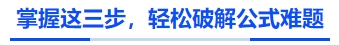 中級會計掌握這三步，輕松破解公式難題