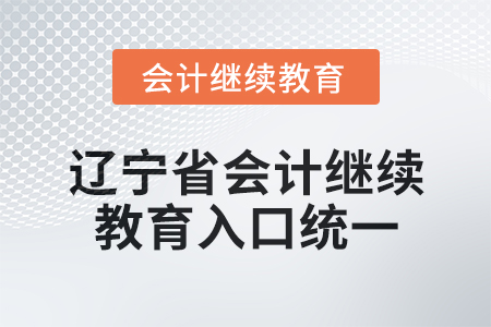 2025年遼寧省會計(jì)繼續(xù)教育入口統(tǒng)一了,！