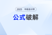 中級會計“公式噩夢”破解法：3步讓你牢記財管公式,，計算不丟分,！
