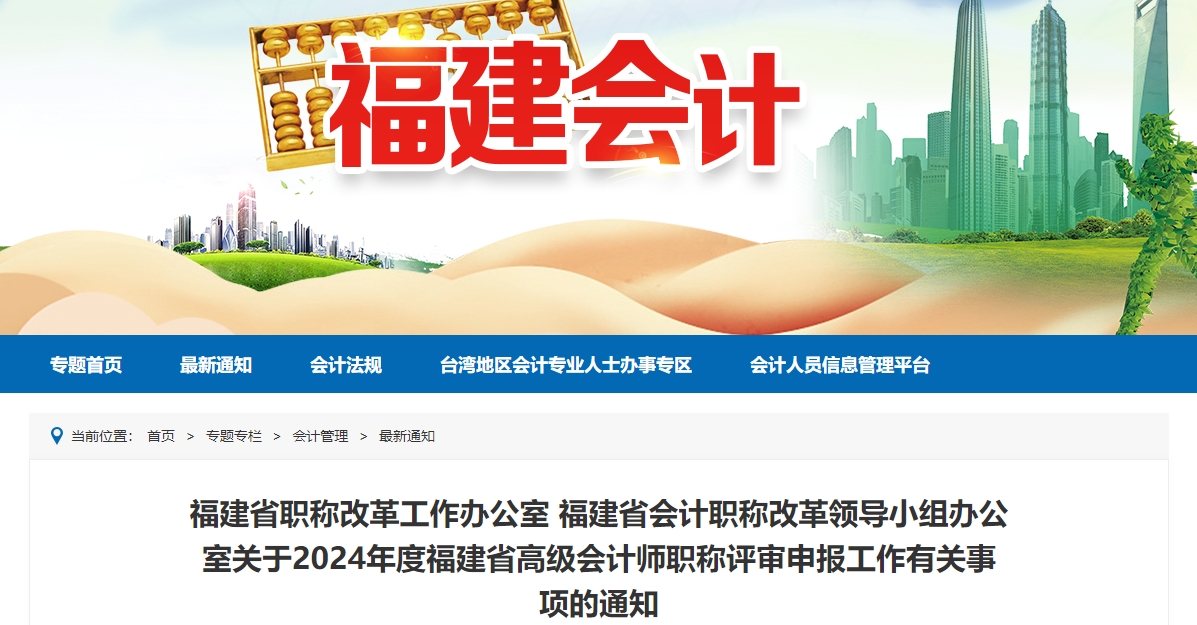福建省2024年度高級(jí)會(huì)計(jì)師職稱評(píng)審申報(bào)工作有關(guān)事項(xiàng)的通知