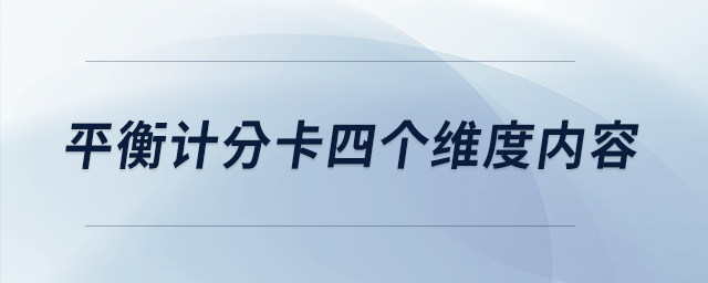 平衡計分卡四個維度內(nèi)容