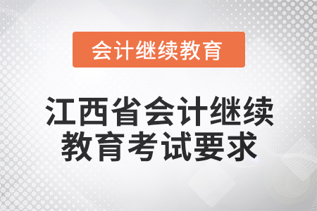 2025年江西省會計繼續(xù)教育考試要求