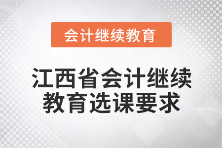 2025年江西省會(huì)計(jì)繼續(xù)教育選課要求