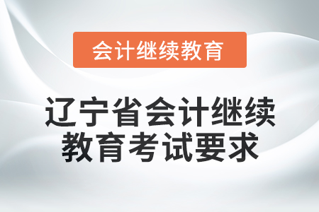 2025年遼寧省會(huì)計(jì)繼續(xù)教育考試要求