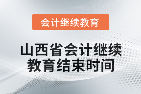 2024年山西省會(huì)計(jì)繼續(xù)教育結(jié)束時(shí)間