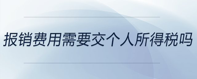 報銷費用需要交個人所得稅嗎