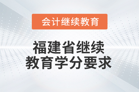 2025年福建省繼續(xù)教育學(xué)分要求