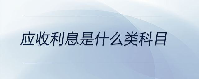 應(yīng)收利息是什么類科目