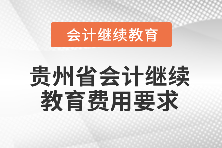 2025年貴州省會計繼續(xù)教育費用要求