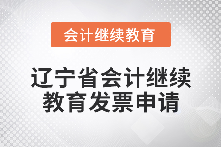 2025年遼寧省會計繼續(xù)教育發(fā)票申請流程