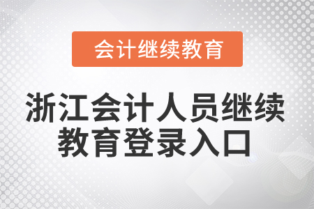 2024年浙江會(huì)計(jì)人員繼續(xù)教育登錄入口