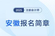 安徽省2025年注冊會計師全國統(tǒng)一考試報名簡章發(fā)布