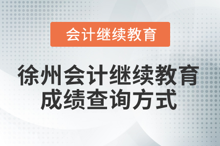 2024年徐州會計(jì)繼續(xù)教育成績查詢方式