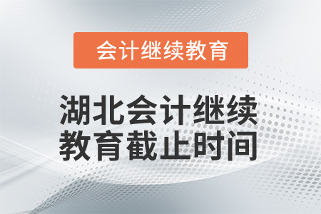 2025年湖北會(huì)計(jì)繼續(xù)教育截止時(shí)間