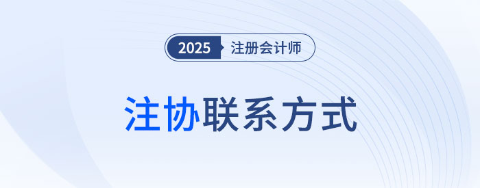 注會(huì)考生速存,！2025年各省市注協(xié)咨詢電話及地址匯總