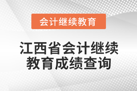 2025年江西省會(huì)計(jì)繼續(xù)教育成績(jī)查詢(xún)方式