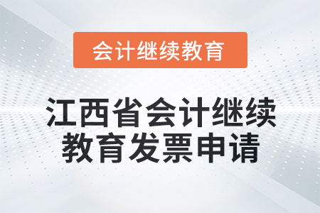 2025年江西省會(huì)計(jì)繼續(xù)教育發(fā)票申請(qǐng)流程