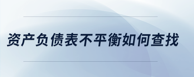 資產(chǎn)負債表不平衡如何查找