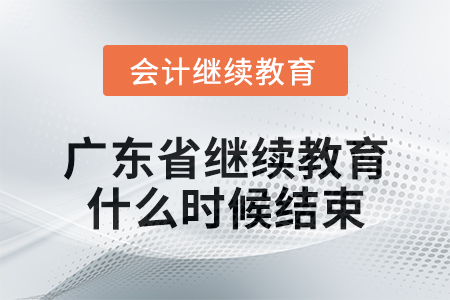 2024年廣東省會(huì)計(jì)人員繼續(xù)教育什么時(shí)候結(jié)束,？