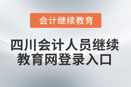 2024年四川會計人員繼續(xù)教育網(wǎng)登錄入口