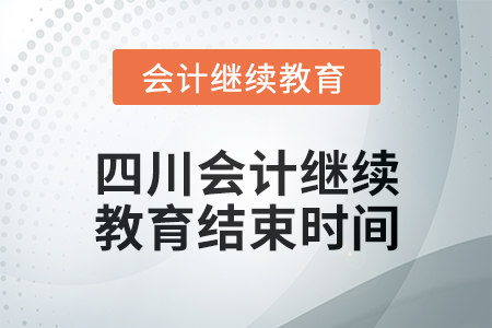 2024年度四川東奧會計繼續(xù)教育結(jié)束時間