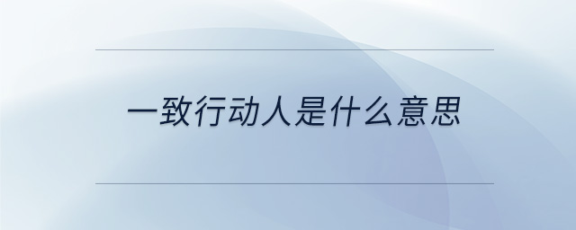 一致行動人是什么意思