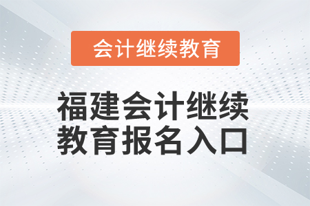 2025年福建會計繼續(xù)教育報名入口