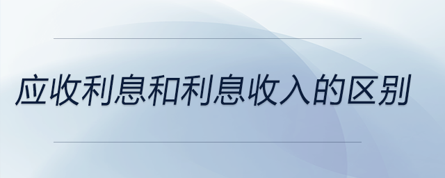 應(yīng)收利息和利息收入的區(qū)別