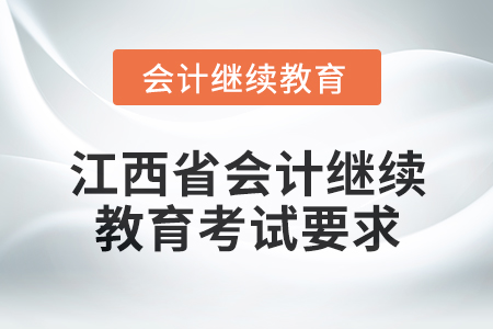 2025年江西省會(huì)計(jì)人員繼續(xù)教育考試要求