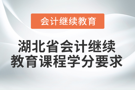 2025年湖北省會計繼續(xù)教育課程學分要求