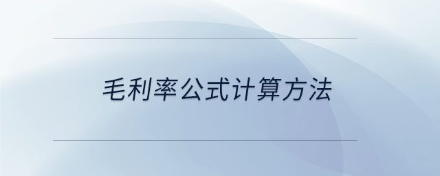 毛利率公式計算方法