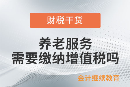 養(yǎng)老機(jī)構(gòu)提供的養(yǎng)老服務(wù)是否需要繳納增值稅？