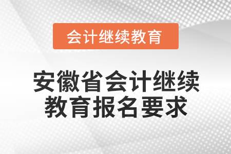 2024年度安徽省會計繼續(xù)教育報名要求