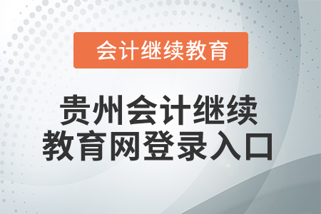 2025年貴州會計繼續(xù)教育網(wǎng)登錄入口