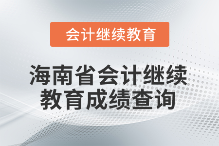 2024年海南省會(huì)計(jì)人員繼續(xù)教育成績查詢