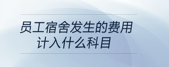 員工宿舍發(fā)生的費用計入什么科目